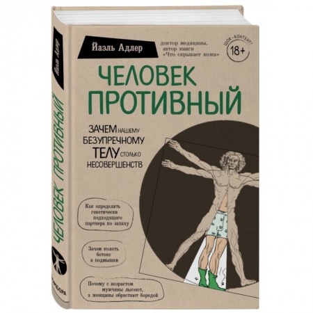 Популярная и нетрадиционная медицина, книга Человек Противный. Зачем нашему безупречному телу столько несовершенств