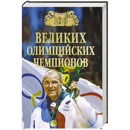 Книги, книга 100 великих олимпийский чемпионов