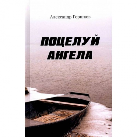 Классика, современная литература, книга Поцелуй ангела