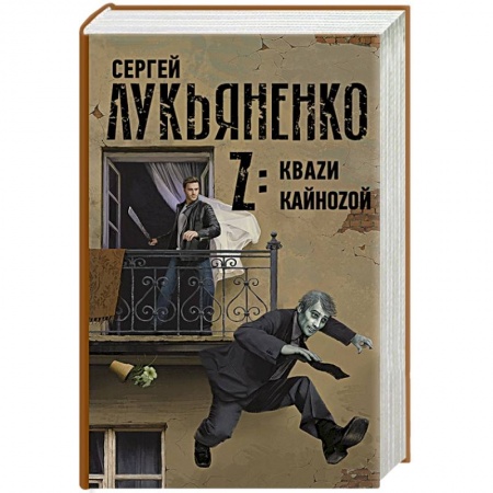 Фантастика, фэнтези, книга Z: Кваzи. Кайноzой