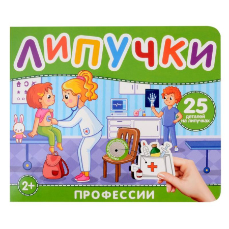 Книги для самых маленьких (0-3 года), книга Липучки 'Профессии'. 25 деталей на липучках