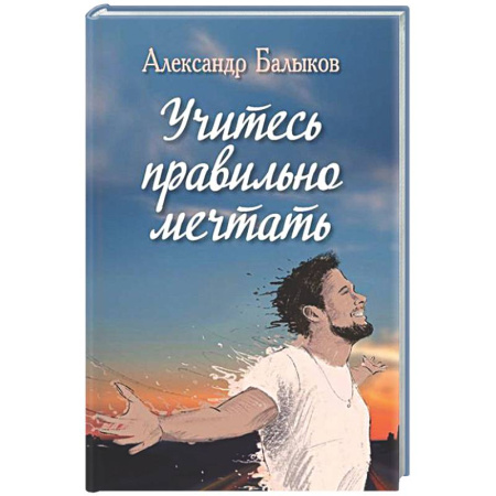 Классика, современная литература, книга Учитесь правильно мечтать