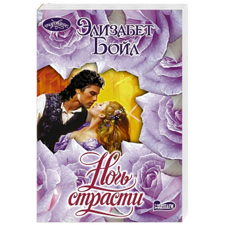 Любовный роман, книга Ночь страсти