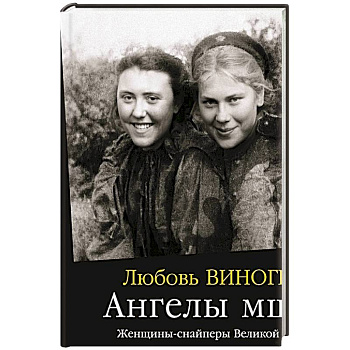 Ангелы мщения. Женщины-снайперы Великой Отечественной Ангелы мщения. Женщины-снайперы Великой Отечественной