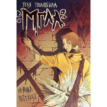 Тебя полюбила мгла. Крафтовый литературный журнал 'Рассказы'. Вып. 34