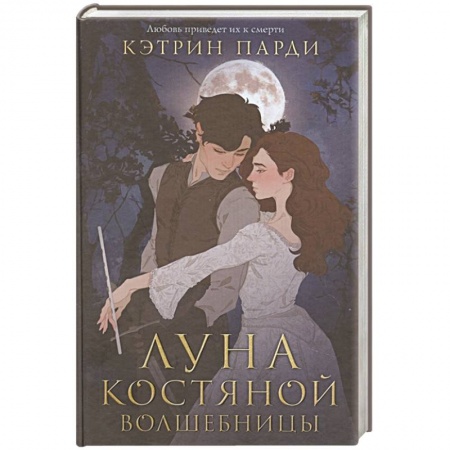книга Луна костяной волшебницы с доставкой по Франции Фантастика, фэнтези, книга Луна костяной волшебницы
