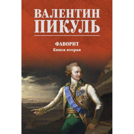 Классика, современная литература, книга Фаворит: роман. Книга 2