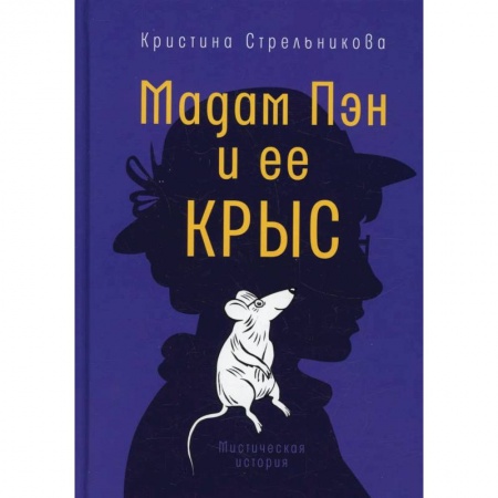 Проза для детей, книга Мадам Пэн и ее крыс: мистическая история