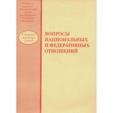 Общественные и гуманитарные науки, книга Вопросы национальных и федеративных отношений: сборник научных статей