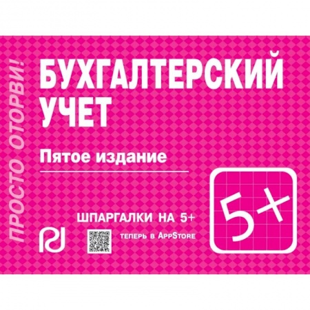 Бухгалтерия. Налоги. Аудит, книга Бухгалтерский учет. Шпаргалка