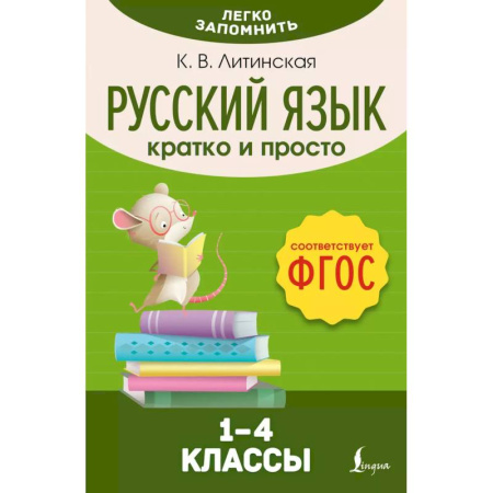 Школьникам и абитуриентам, книга Русский язык. Кратко и просто. 1–4 классы (ФГОС)