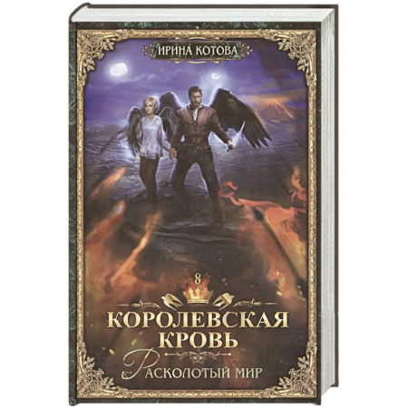 Фантастика, фэнтези, книга Королевская кровь - 8 Расколотый мир