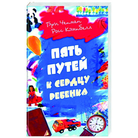 Книги для родителей, книга Пять путей к сердцу ребенка