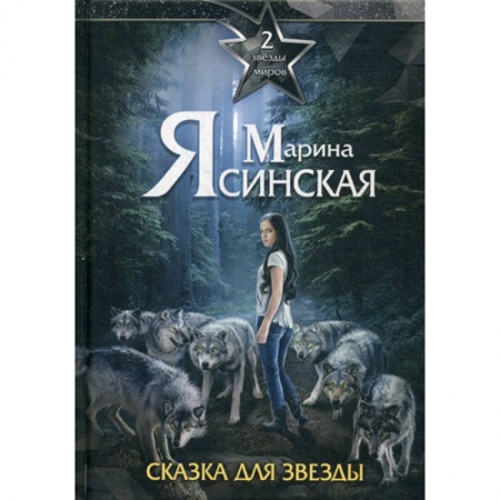 Фантастика, фэнтези, книга Звезды миров. Сказка для звезды