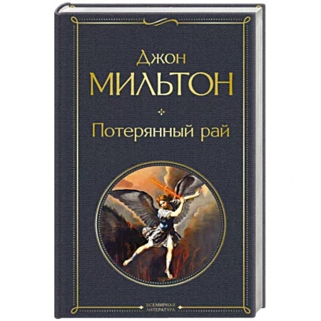 Классика, современная литература, книга Потерянный рай