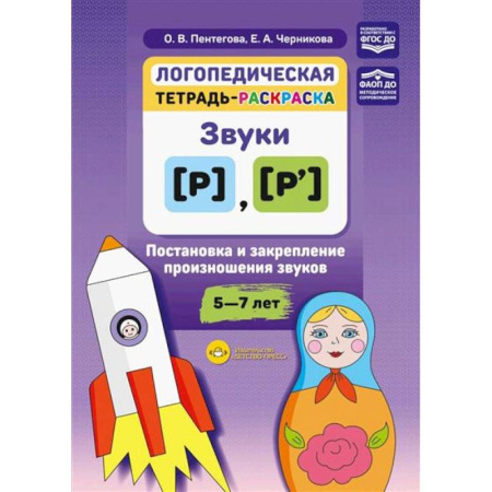 Общественные и гуманитарные науки, книга Логопедическая тетрадь-раскраска: звуки [р], [р’]: постановка и закрепление произношения звуков: 5-7 лет