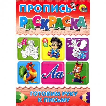 Книги, книга Готовим руку к письму. Пропись-раскраска ( мишка)