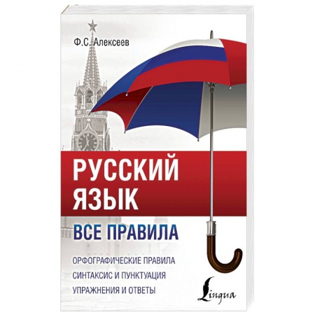 Школьникам и абитуриентам, книга Русский язык. Все правила