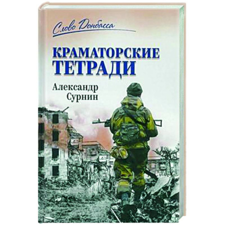 Публицистика, книга Краматорские тетради