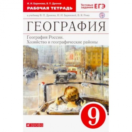 Школьникам и абитуриентам, книга География России. Хозяйство и геогр. районы. 9 класс. Рабочая тетрадь к учебнику В.П. Дронова. ФГОС