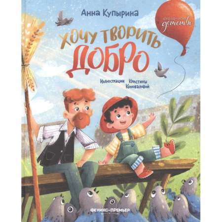 Сказки, книга Хочу творить добро