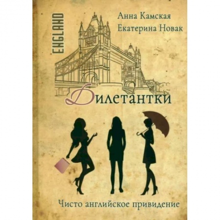 Детективы, триллеры, книга Дилетантки. Чисто английское привидение