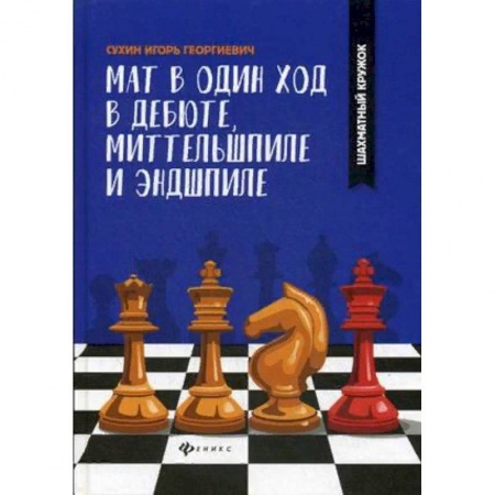 Спорт. Фитнес, книга Мат в один ход в дебюте, миттельшпиле и эндшпиле
