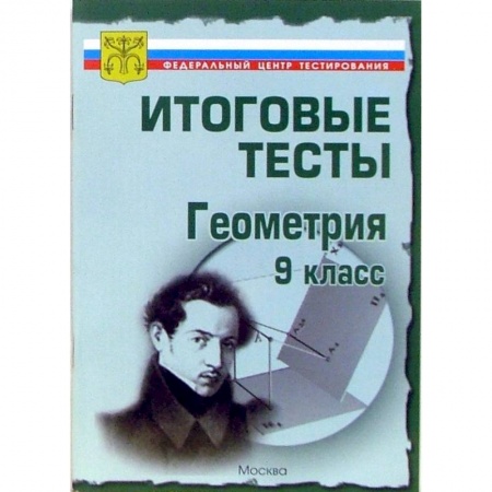 Школьникам и абитуриентам, книга Итоговые тесты. Геометрия. 9 класс