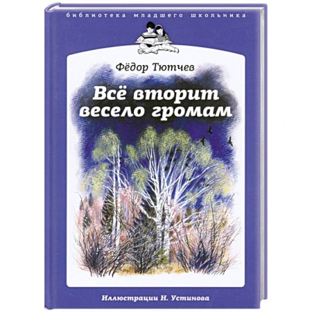 Книги, книга Все вторит весело громам