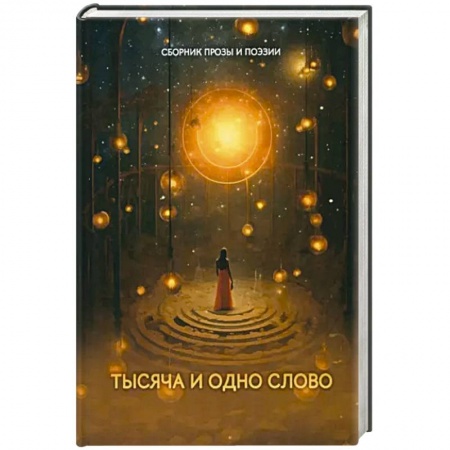 Книги, книга Тысяча и одно слово