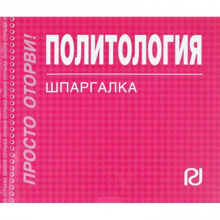 Студентам и аспирантам, книга Политология. Шпаргалка