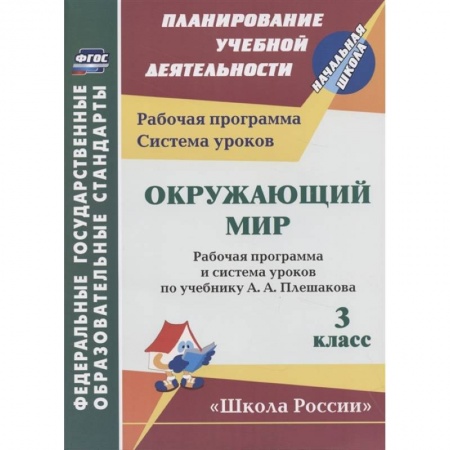 Дошкольникам, книга Окружающий мир. 3 класс. Рабочая программа и система уроков по учебнику А.А. Плешакова