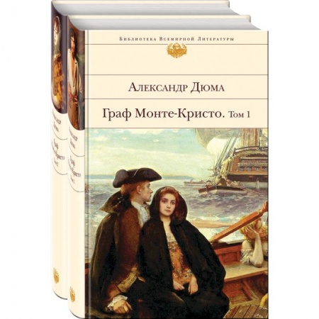 Классика, современная литература, книга Граф Монте-Кристо (комплект из 2-х книг)