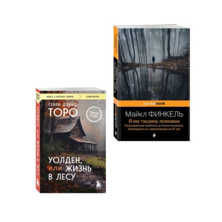 Классика, современная литература, книга Комплект из 2-х книг Уолден, или Жизнь в лесу и Я ем тишину ложками. Разрывающая шаблоны история человека, сбежавшего от цивилизации на 27 лет