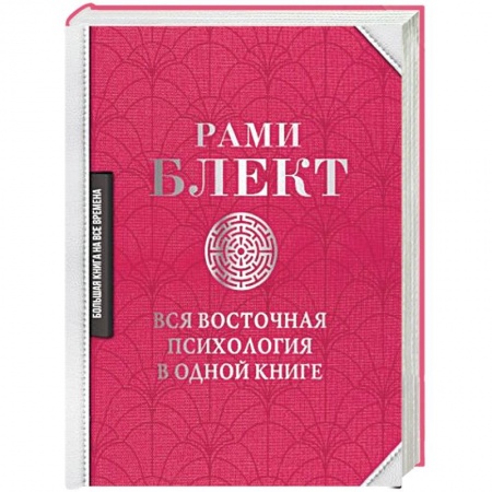 Книги, книга Вся восточная психология в одной книге
