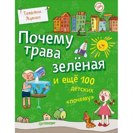 Познавательная литература, книга Почему трава зеленая и еще 100 детских «почему»