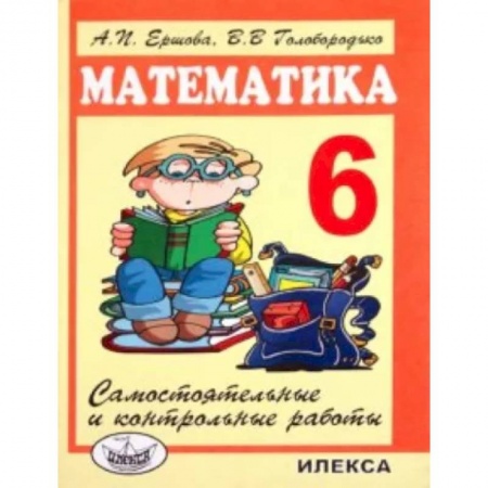 Школьникам и абитуриентам, книга Математика. 6 класс. Самостоятельные и контрольные работы