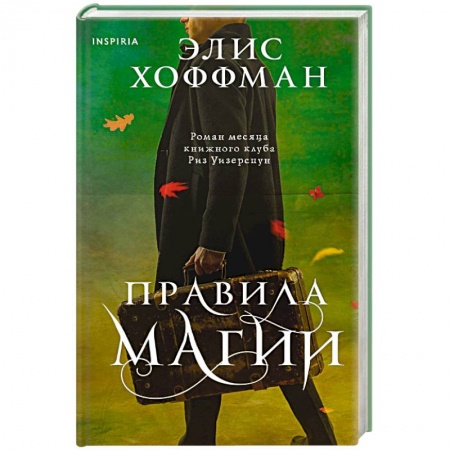 Классика, современная литература, книга Правила магии