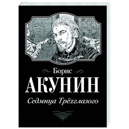 Историческая художественная проза, книга Седмица Трехглазого