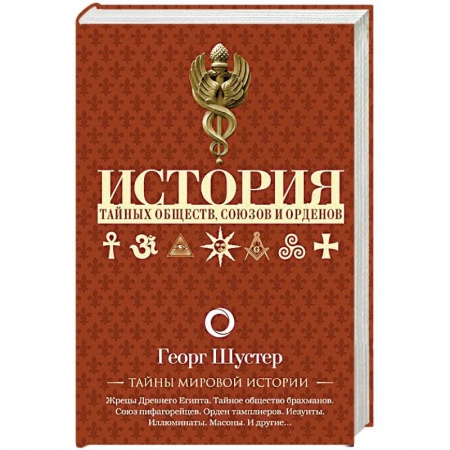 Всемирная история, книга История тайных обществ, союзов и орденов