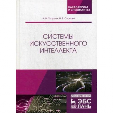 Студентам и аспирантам, книга Системы искусственного интеллекта