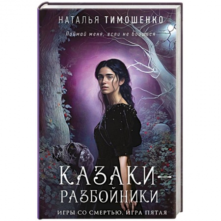 Фантастика, фэнтези, книга Казаки-разбойники