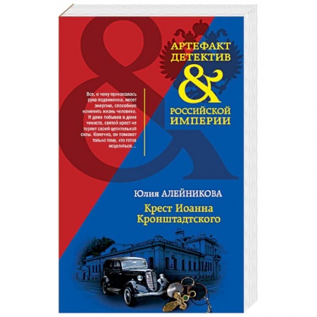 Детективы, триллеры, книга Крест Иоанна Кронштадтского