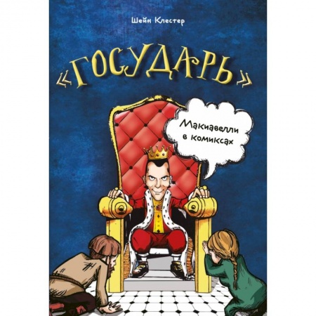 Кадры. Офис. Делопроизводство, книга Государь Макиавелли в комиксах