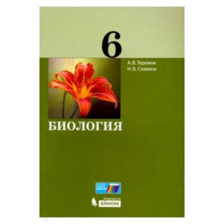 Школьникам и абитуриентам, книга Биология. 6 класс. Учебное пособие