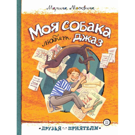 Художественная литература, книга Моя собака любит джаз