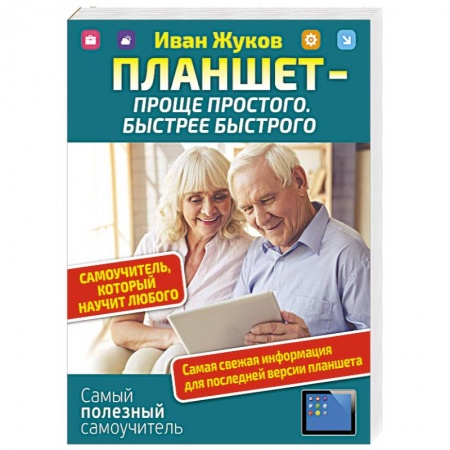 Технические науки. Транспорт, книга Планшет — проще простого. Быстрее быстрого. Самоучитель, который научит любого