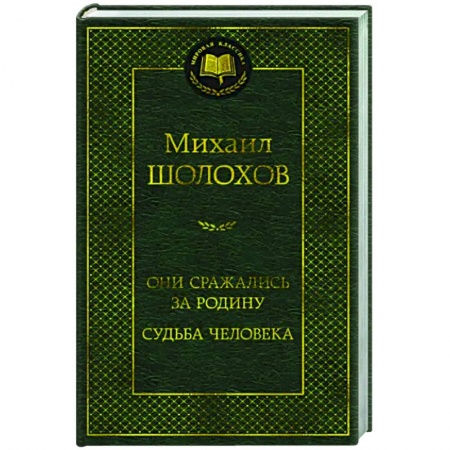 Классика, современная литература, книга Они сражались за Родину.Судьба человека