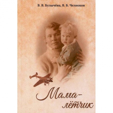 Мемуары, биографии, книга Мама - лётчик