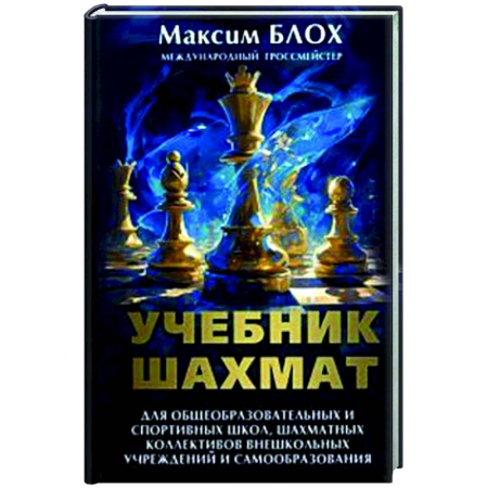 Спорт. Фитнес, книга Учебник шахмат